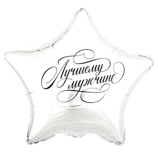 Шар Лучшему мужчине